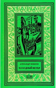 Холодный ветер