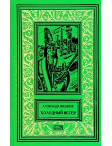 Холодный ветер Холодный ветер