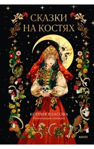 Сказки на костях