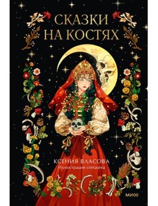 Сказки на костях