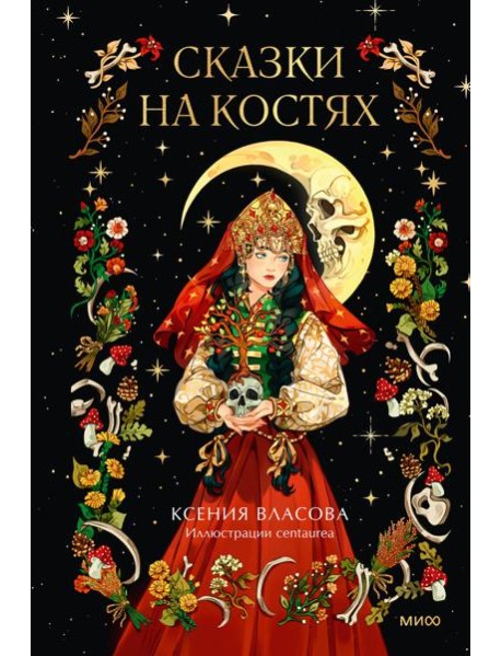 Сказки на костях