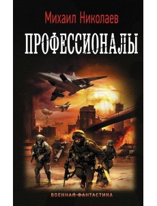 Профессионалы Профессионалы