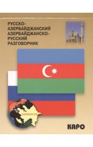 Разговорник р/азербайджанский и азербайджанско/русский