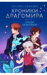 Хроники Драгомира. Книга 3. Среди осколков