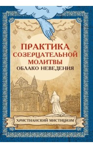 Практика созерцательной молитвы. Облако неведения. Христианский мистицизм