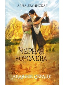 Черная королева. Ледяное сердце