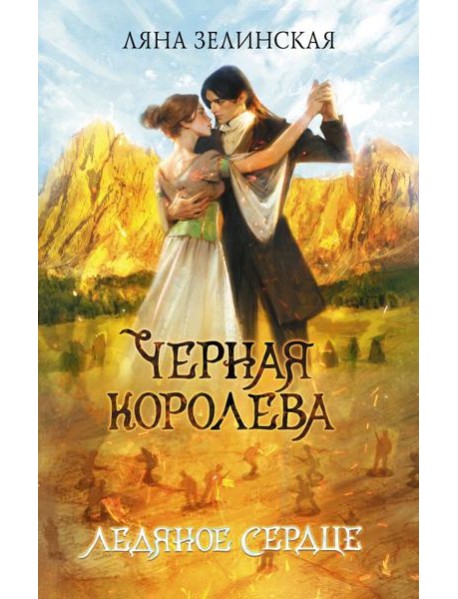 Черная королева. Ледяное сердце