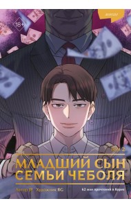 Младший сын семьи чеболя. Манхва. Том 2