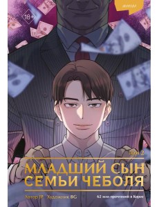 Младший сын семьи чеболя. Манхва. Том 2