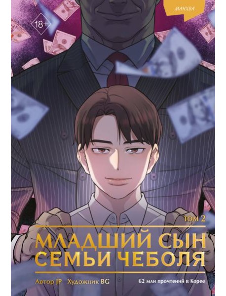 Младший сын семьи чеболя. Манхва. Том 2