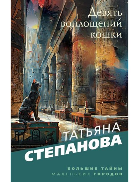 Девять воплощений кошки