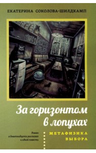 За горизонтом в лопухах. Метафизика выбора