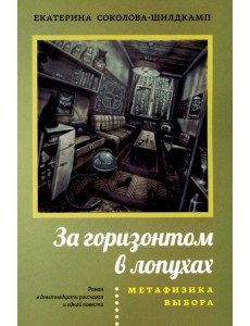 За горизонтом в лопухах. Метафизика выбора