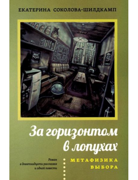 За горизонтом в лопухах. Метафизика выбора