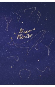 Легко и радостно. Вдохновляющий блокнот от Татьяны Мужицкой