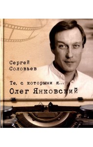 Те, с которыми я… Олег Янковский