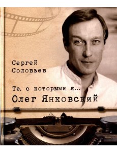 Те, с которыми я… Олег Янковский