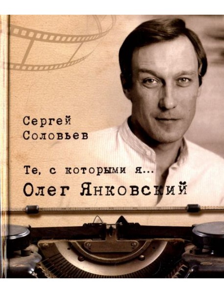 Те, с которыми я… Олег Янковский