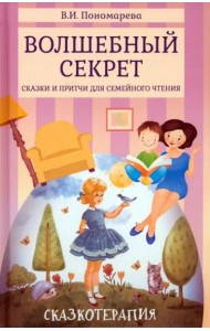 Волшебный секрет. Сказки и притчи для семейного чтения