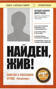 Найден, жив! Заметки о поисковом отряде «ЛизаАлерт»