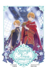 Однажды я стала принцессой. Т. 6
