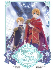 Однажды я стала принцессой. Т. 6