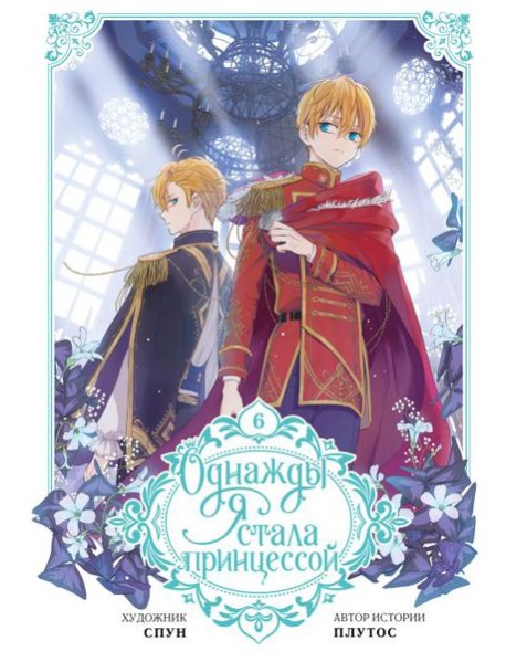 Однажды я стала принцессой. Т. 6