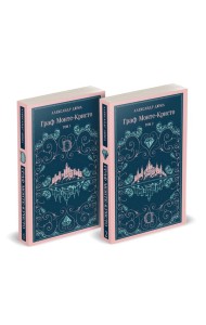 Граф Монте-Кристо (комплект из 2-х книг)