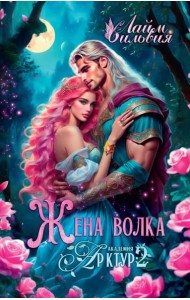 Академия Арктур. Жена волка