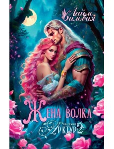 Академия Арктур. Жена волка