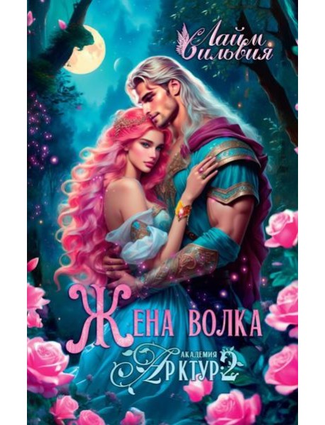 Академия Арктур. Жена волка