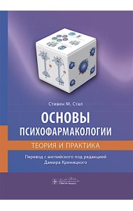 Основы психофармакологии. Теория и практика