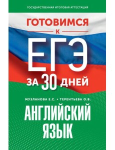 Готовимся к ЕГЭ за 30 дней. Английский язык