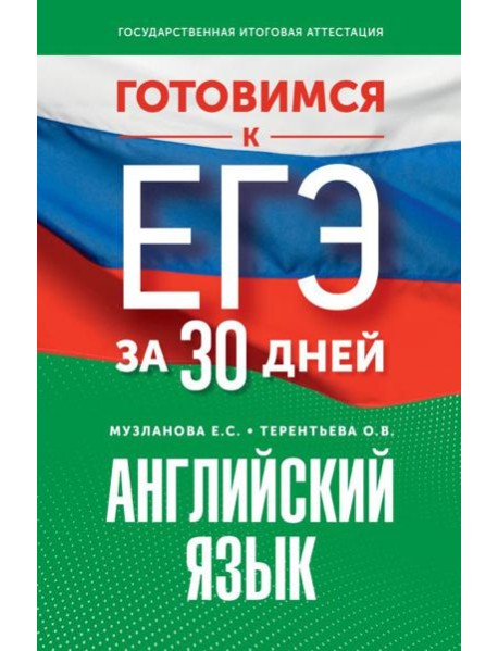 Готовимся к ЕГЭ за 30 дней. Английский язык