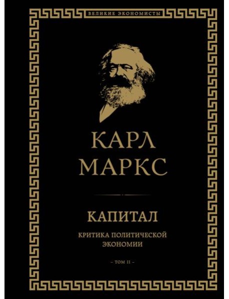 Капитал: критика политической экономии. Том II