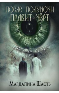 После полуночи правит черт
