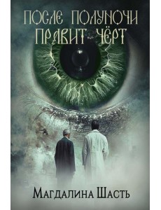 После полуночи правит черт
