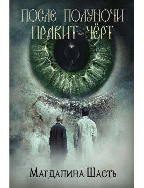 После полуночи правит черт