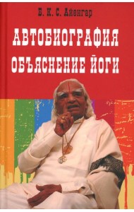 Автобиография. Объяснение йоги