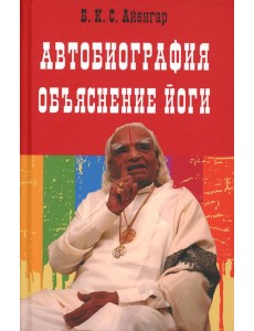Автобиография. Объяснение йоги