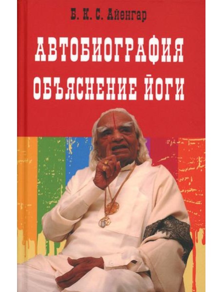Автобиография. Объяснение йоги