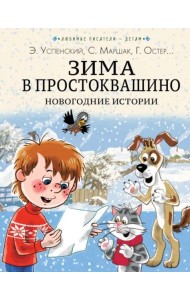 Зима в Простоквашино. Новогодние истории
