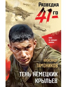 Тень немецких крыльев