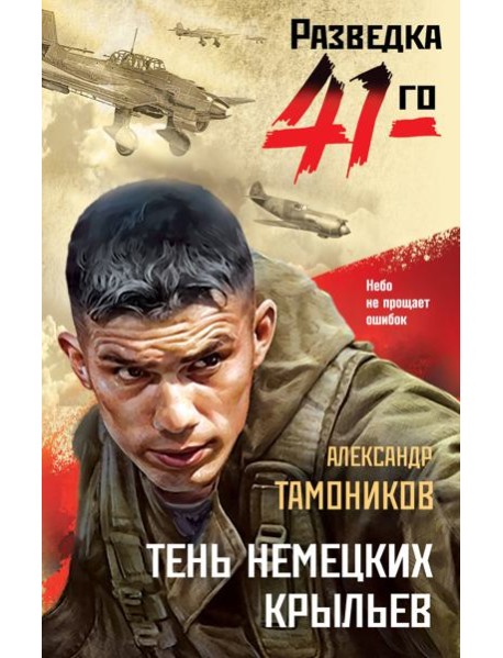 Тень немецких крыльев