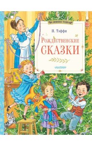Рождественские сказки