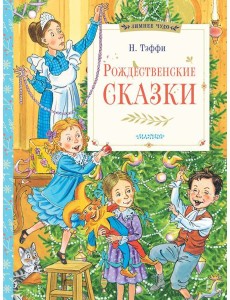 Рождественские сказки Рождественские сказки