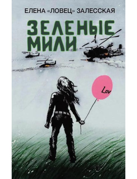 Зеленые мили