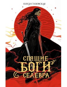 Спящие Боги Селевра