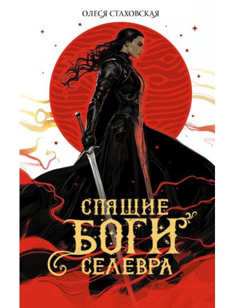 Спящие Боги Селевра