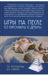 Игры на песке со взрослыми и детьми